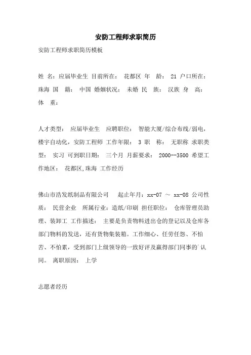安防工程师求职简历