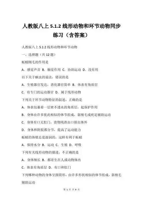人教版八上5.1.2线形动物和环节动物同步练习(含答案)