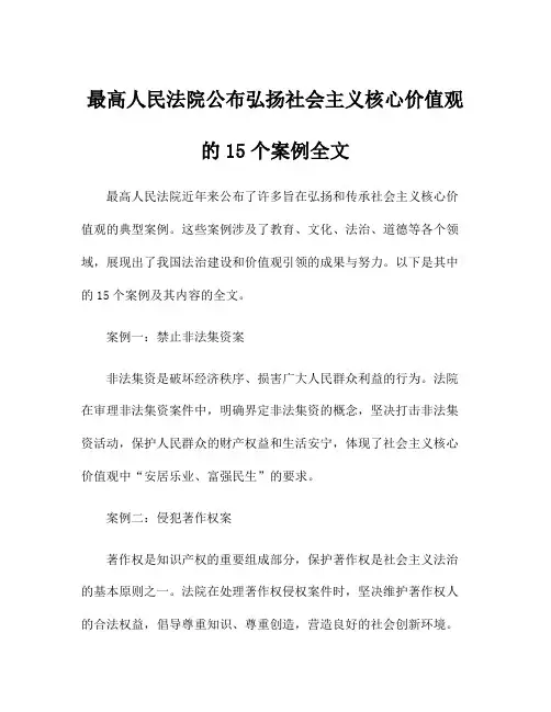 最高人民法院公布弘扬社会主义核心价值观的15个案例全文