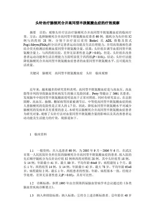 头针治疗脑梗死合并高同型半胱氨酸血症的疗效观察