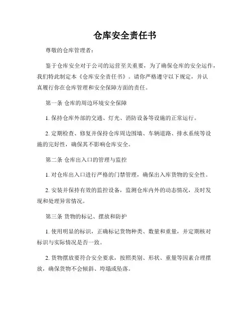 仓库安全责任书