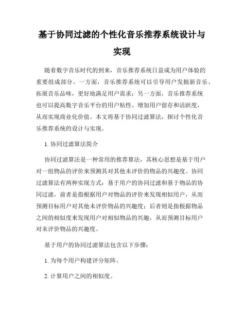 基于协同过滤的个性化音乐推荐系统设计与实现