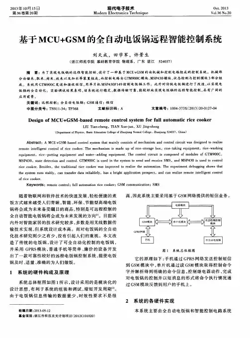 基于MCU+GSM的全自动电饭锅远程智能控制系统