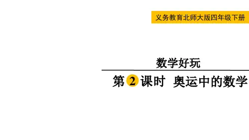 北师大版四年级数学下册数学好玩第2课时  奥运中的数学