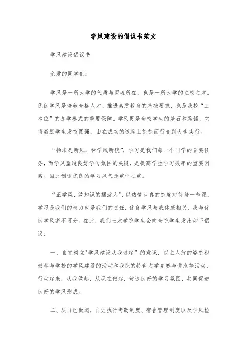 学风建设的倡议书范文（四篇）