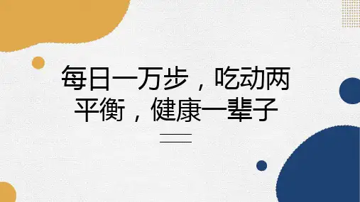 每日一万步吃动两平衡健康一辈子