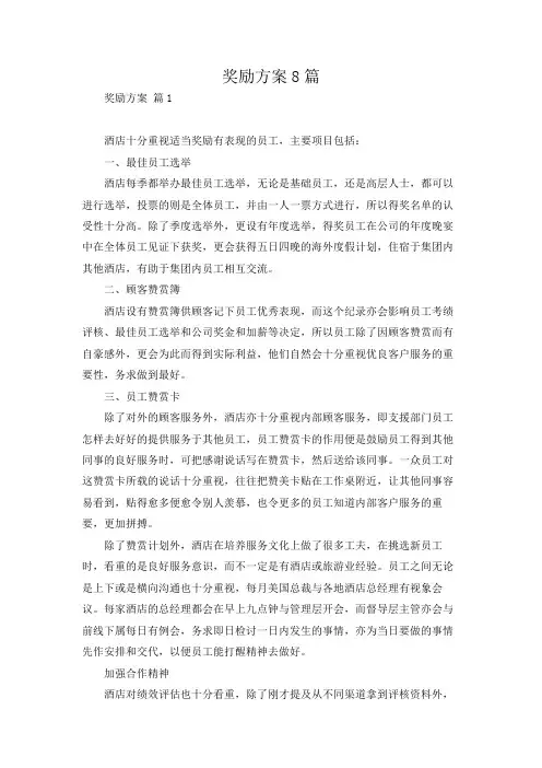 奖励方案8篇
