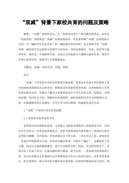 “双减”背景下家校共育的问题及策略