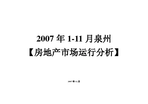 泉州市房地产市场运行分析