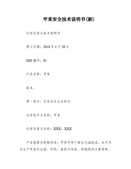 甲苯安全技术说明书(新)