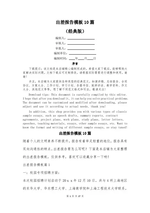 出差报告模板10篇