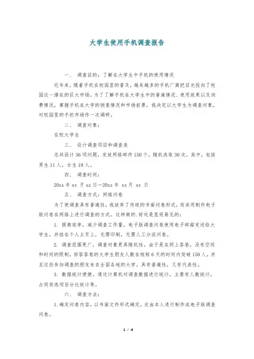 大学生使用手机调查报告
