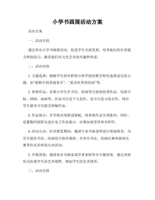 小学书画展活动方案