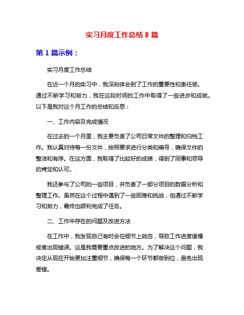 实习月度工作总结8篇