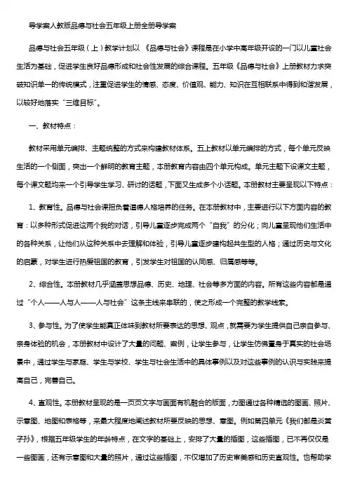 导学案人教版品德与社会五年级上册全册导学案