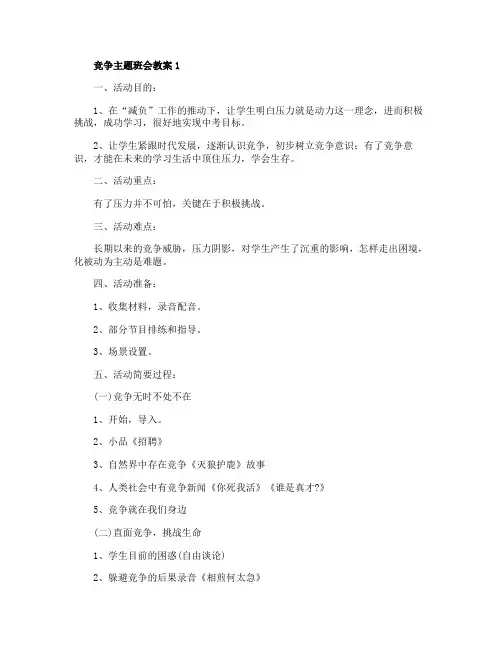 竞争主题班会活动教案