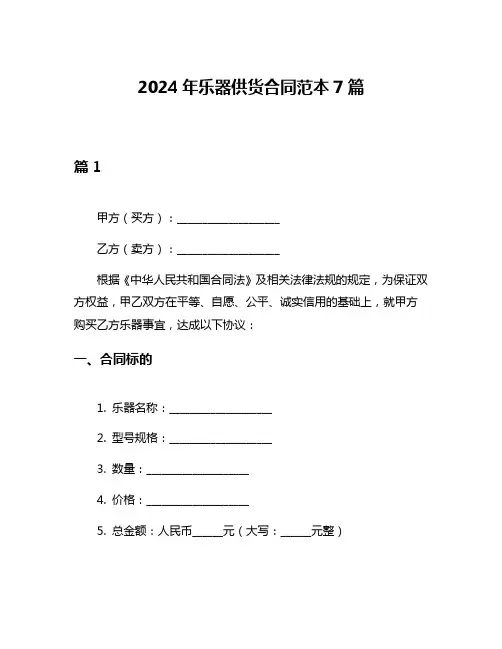2024年乐器供货合同范本7篇