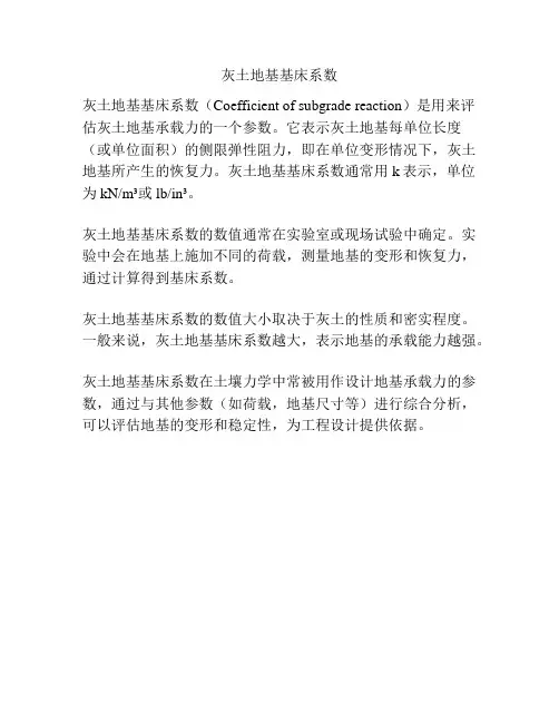 灰土地基基床系数