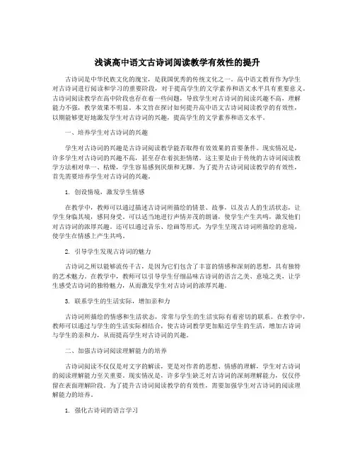 浅谈高中语文古诗词阅读教学有效性的提升
