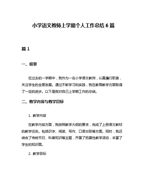 小学语文教师上学期个人工作总结6篇