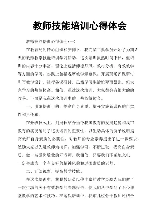教师技能培训心得体会