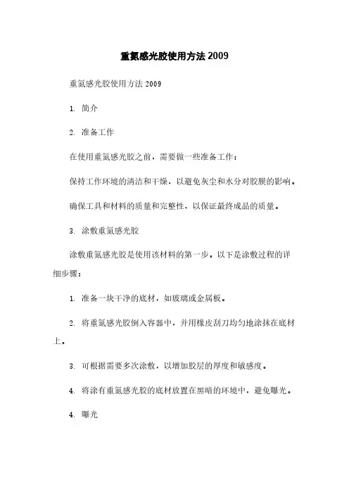 重氮感光胶使用方法2009