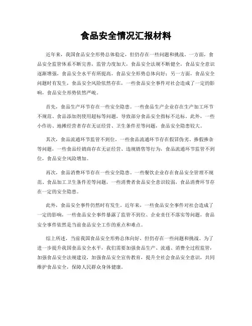 食品安全情况汇报材料