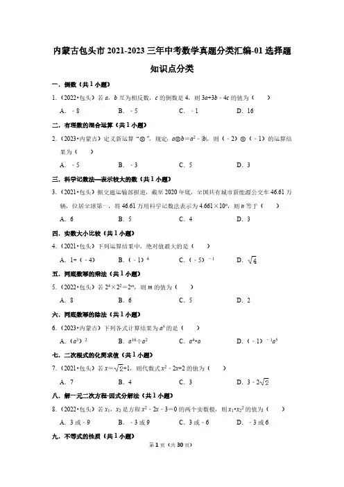 内蒙古包头市2021-2023三年中考数学真题分类汇编-01选择题知识点分类