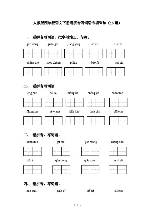 人教版四年级语文下册看拼音写词语专项训练(15道)
