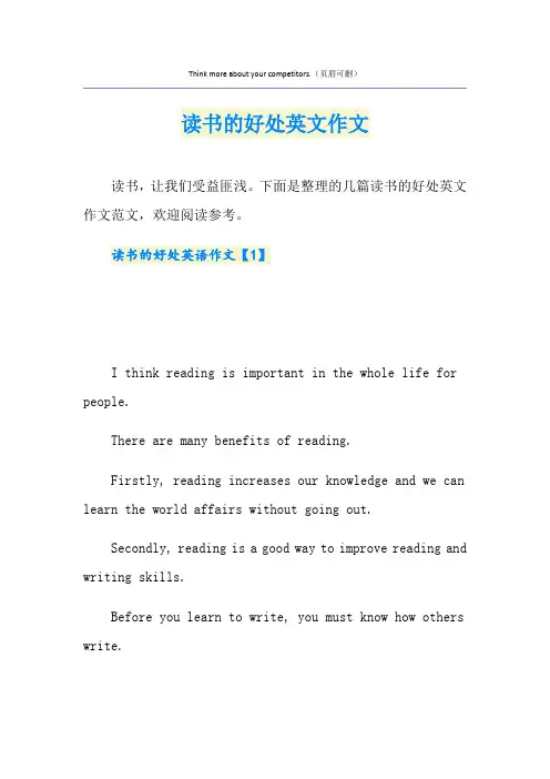读书的好处英文作文