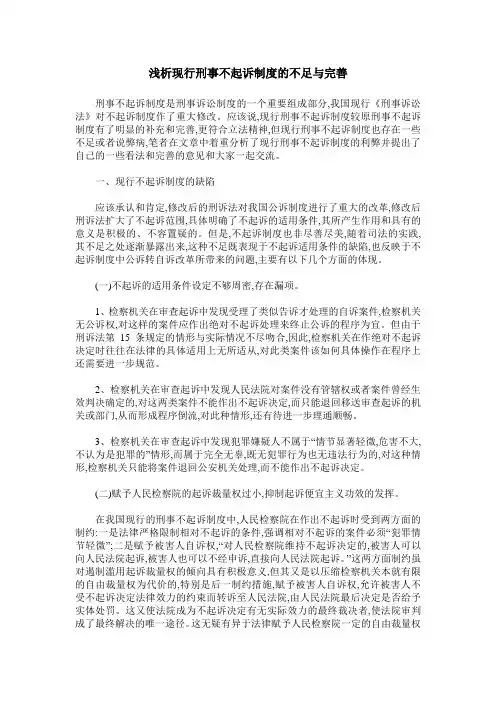 浅析现行刑事不起诉制度的不足与完善