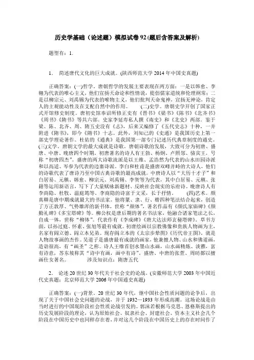 历史学基础(论述题)模拟试卷92(题后含答案及解析)