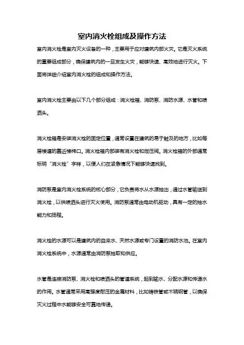 室内消火栓组成及操作方法
