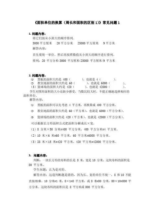 北师大版三年级数学下册第五单元《面积单位的换算》常见问题及答案