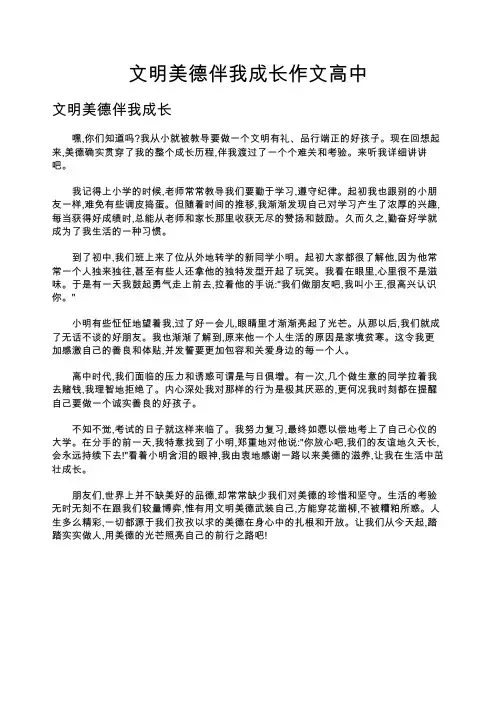 文明美德伴我成长作文高中