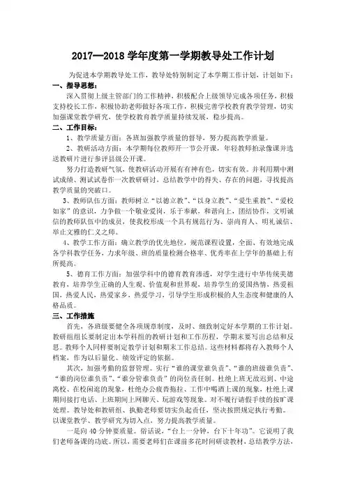 2017-2018第一学期教导处工作计划