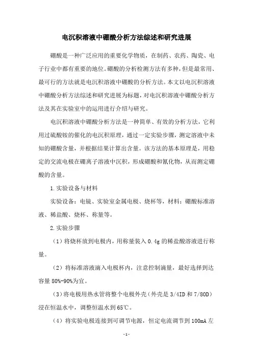 电沉积溶液中硼酸分析方法综述和研究进展