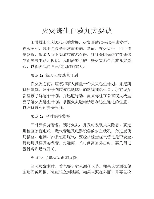 火灾逃生自救九大要诀