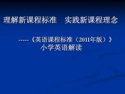 2.英语课程标准(2011年版)》小学英语解读