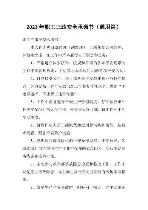 2023年职工三违安全承诺书(通用篇)