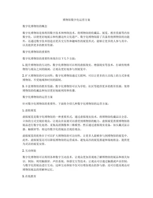 博物馆数字化运营方案