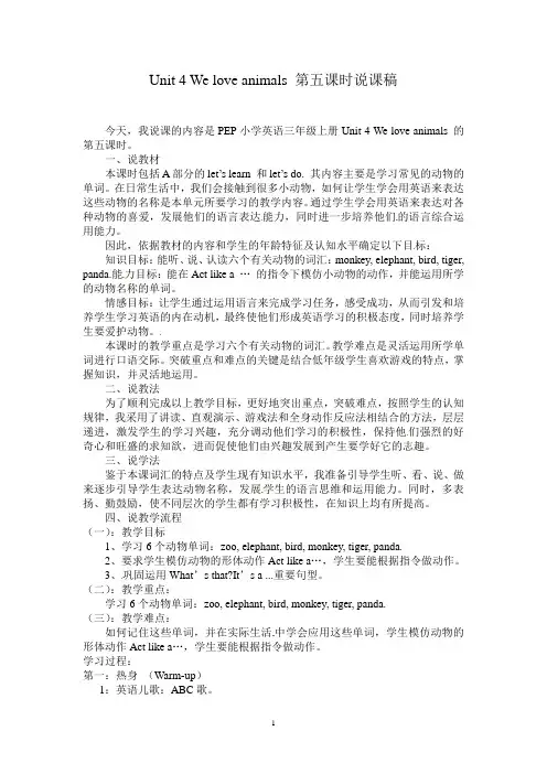 人教PEP三年级上册英语《Unit 4 We love animals 》说课稿