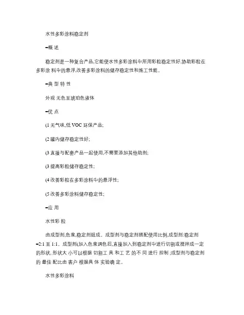 水性多彩涂料稳定剂说明书doc.