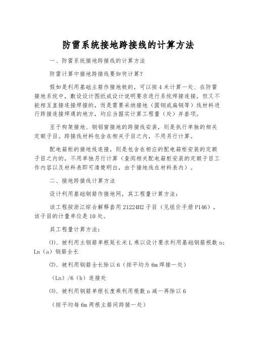 防雷系统接地跨接线的计算方法