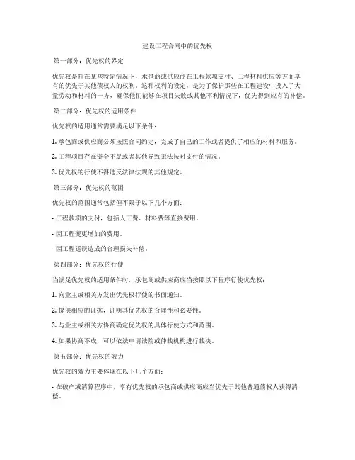 建设工程合同中的优先权