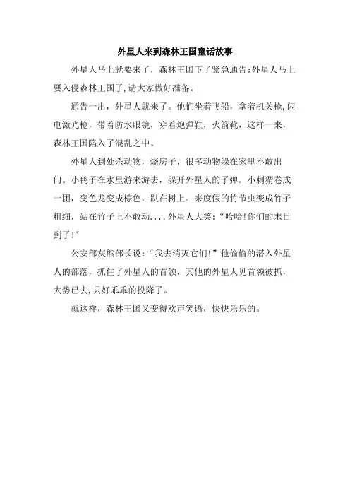 外星人来到森林王国童话故事
