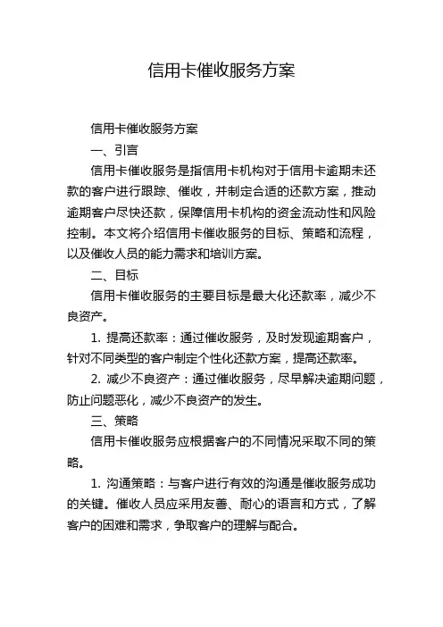 信用卡催收服务方案