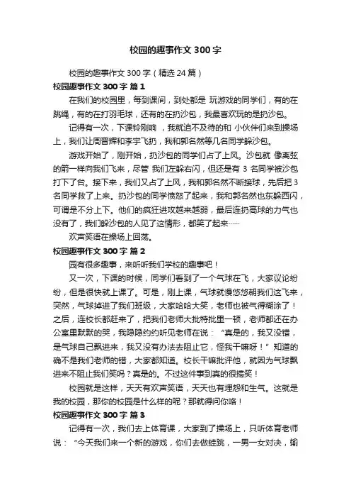 校园的趣事作文300字（精选24篇）