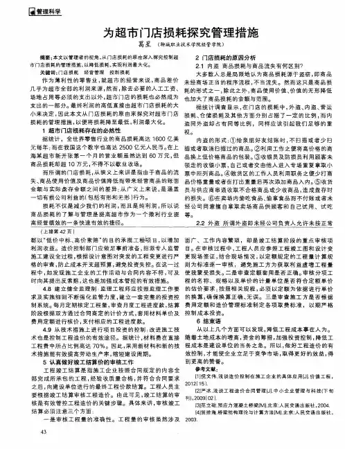 为超市门店损耗探究管理措施