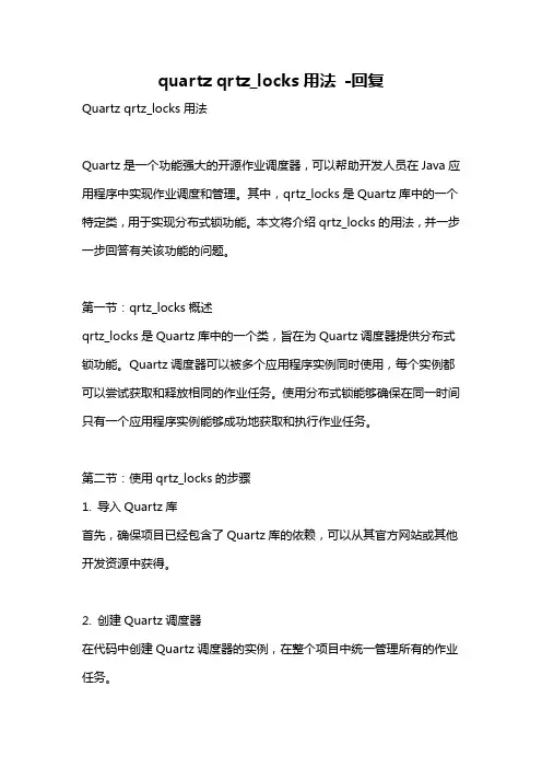 quartz qrtz_locks用法 -回复